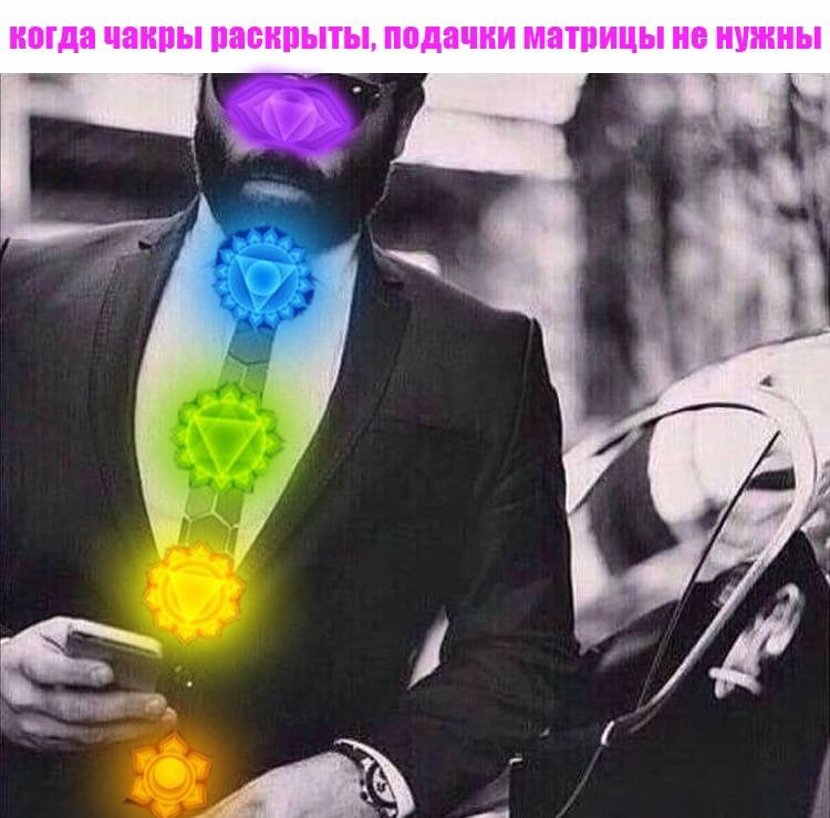 когда чакры раскрыты, подачки матрицы не нужны