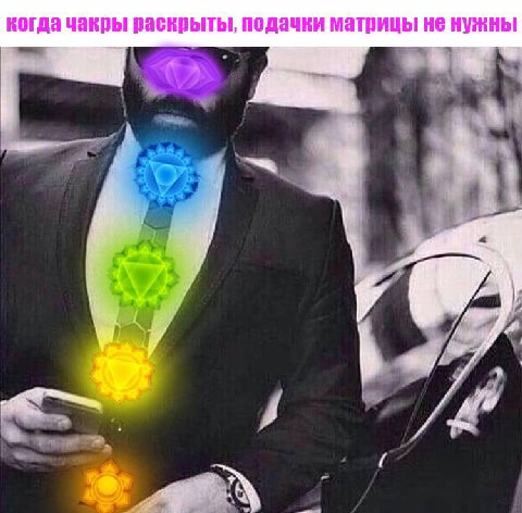 когда чакры раскрыты, подачки матрицы не нужны