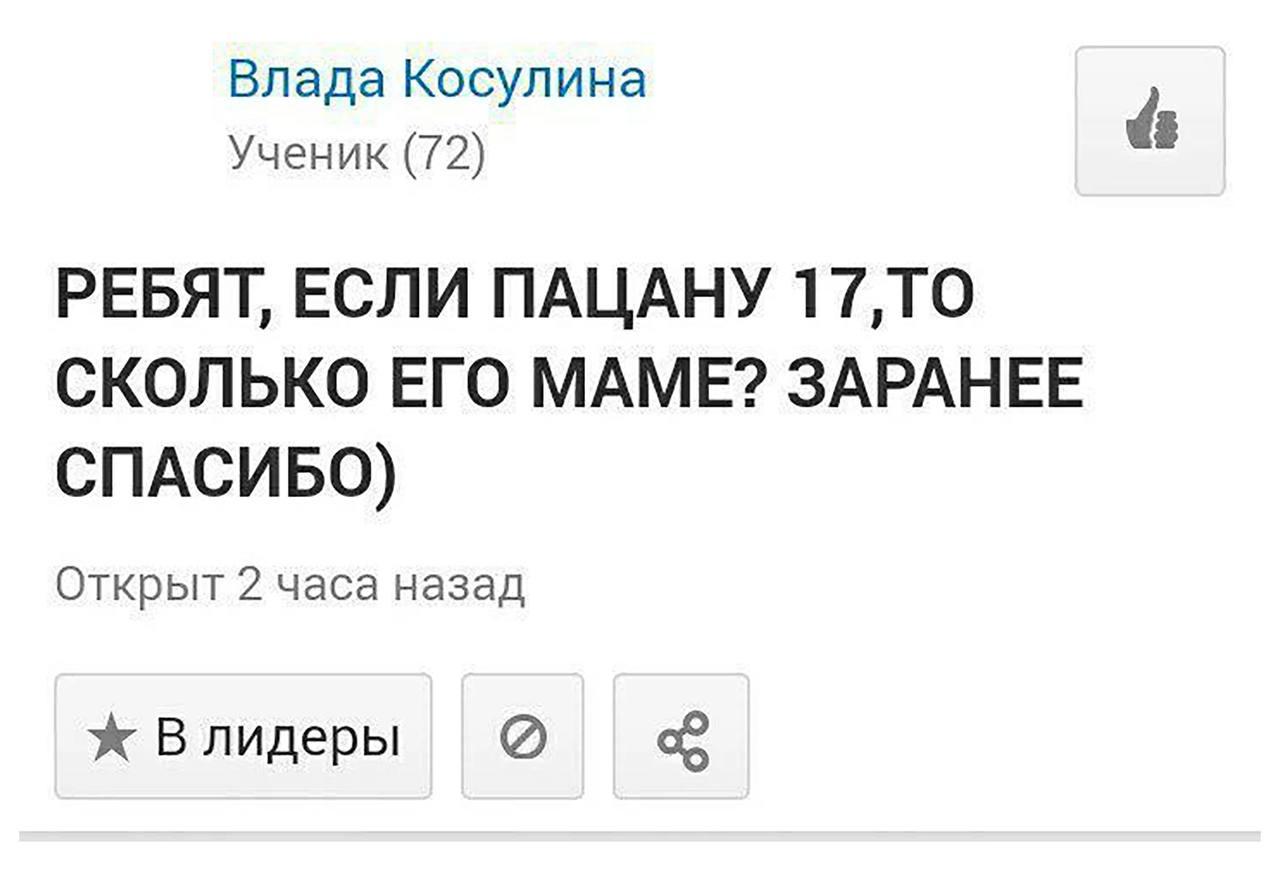 Влада Косулина Ученик (72) РЕБЯТ, ЕСЛИ ПАЦАНУ 17,TO СКОЛЬКО ЕГО МАМЕ? ЗАРАНЕЕ СПАСИБО) Открыт 2 часа назад Ж Влидеры
