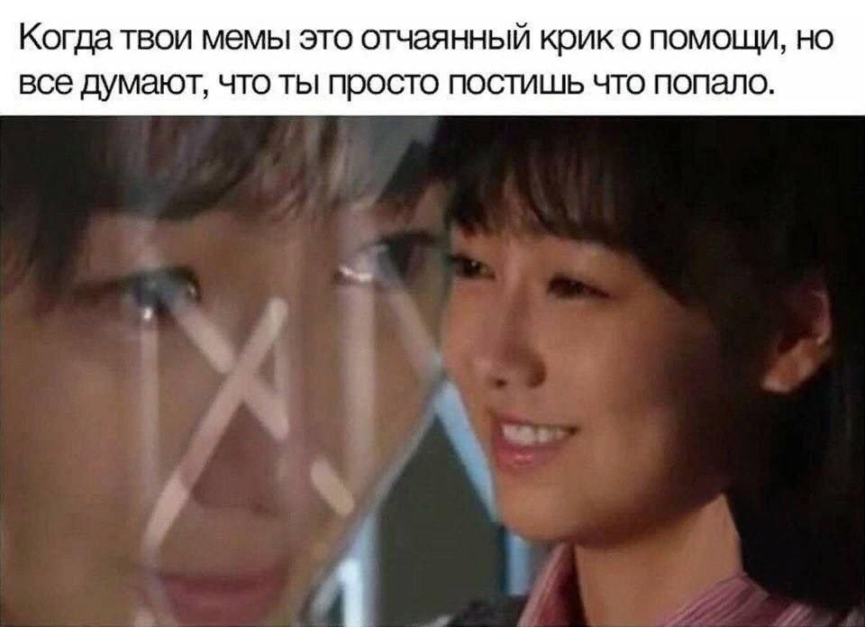 Когда твои мемы это отчаянный крик о помощи, но все думают, что ты просто постишь что попало.