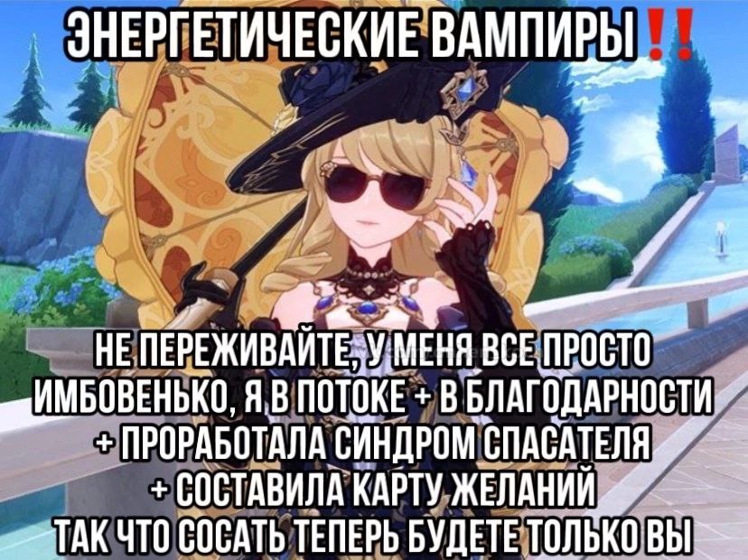 ЭНЕРГ ЕТИЧЕСКИЕ ВАМПИРЫ я HE ПЕРЕЖИВАИТЕЗУ;МЕНЯ BCE ПРОСТО ПОТОКЕ ПРОРАБОТАЛА СИНДРОМ СОСТАВИЛА КАРТУ ЖЕЛАНИИ TAK ЧТО СОСАТЬ ТЕПЕРЬ БУДЕТЕ