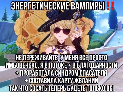 ЭНЕРГ ЕТИЧЕСКИЕ ВАМПИРЫ я HE ПЕРЕЖИВАИТЕЗУ;МЕНЯ BCE ПРОСТО ПОТОКЕ ПРОРАБОТАЛА СИНДРОМ СОСТАВИЛА КАРТУ ЖЕЛАНИИ TAK ЧТО СОСАТЬ ТЕПЕРЬ БУДЕТЕ