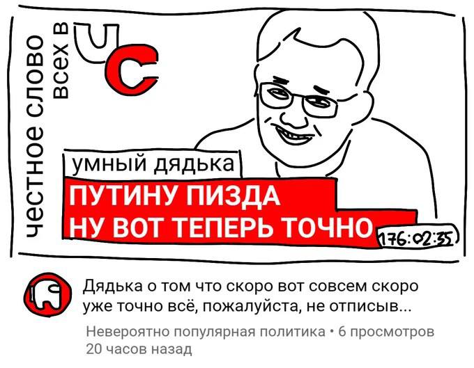 умный дядька ПУТИНУ ПИЗДА НУ ВОТ ТЕПЕРЬ ТОЧНО 36:02:23 Дядька о том что скоро вот совсем скоро уже точно всё, пожалуйста, не отписыв... Невероятно популярная политика 6 просмотров 20 часов назад