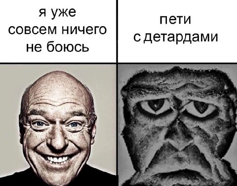 я уже пети совсем ничего с детардами не боюсь