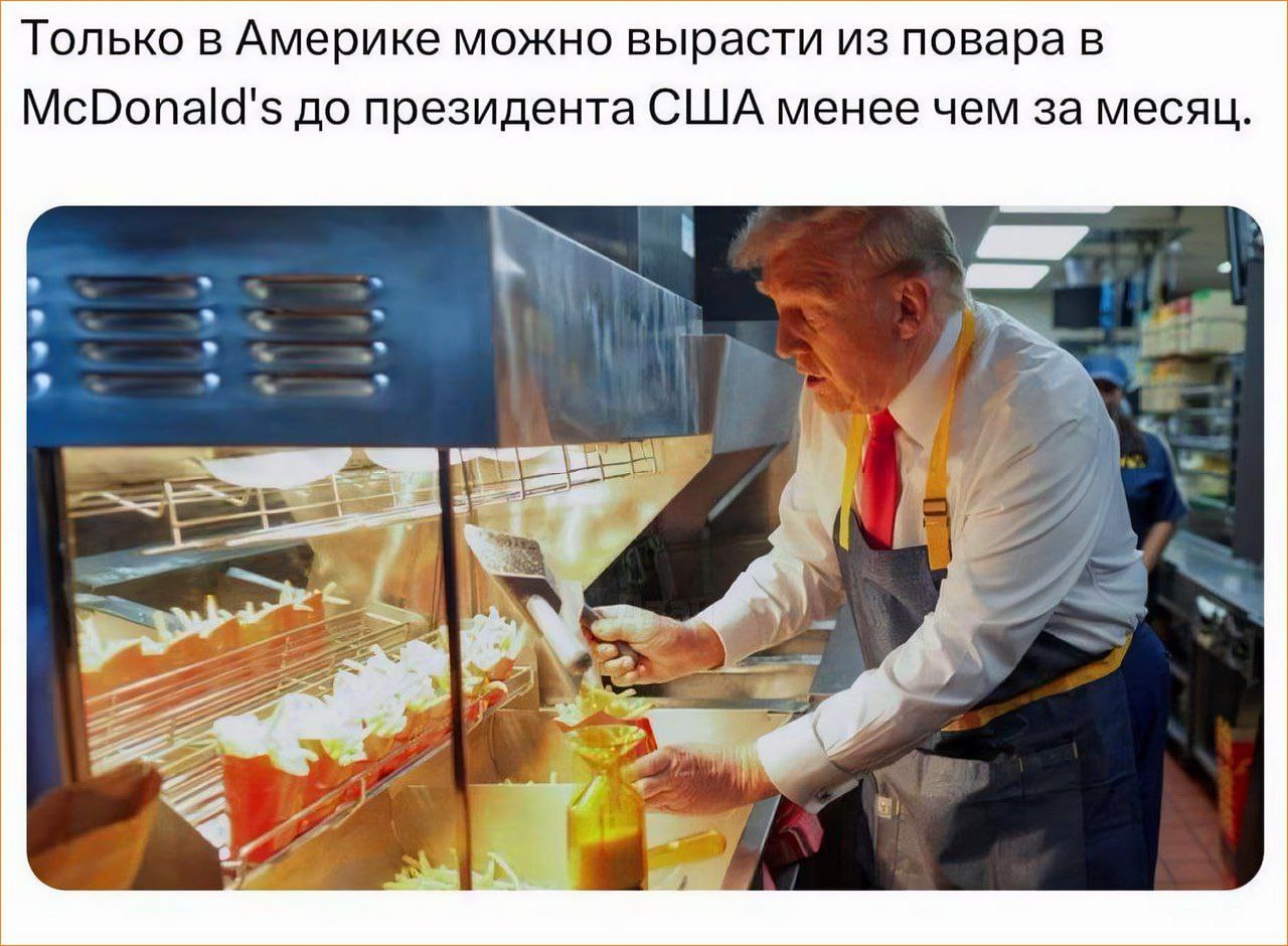 Только в Америке можно вырасти из повара в McDonald's до президента США менее чем за месяц. 2227
