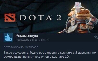 3 Рекомендую Проведено в игре: 758.4 ОПУБЛИКОВАНО: 15 ЯНВАРЯ Такое ощущение, будто вас заперли в комнате с 9 даунами, но вскоре выясняется, что даунов в комнате 10.