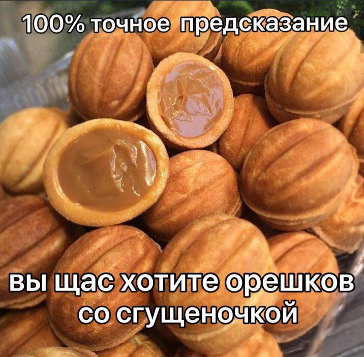 100% точное предсказание вы Щас хотите орешков сгущеночкой