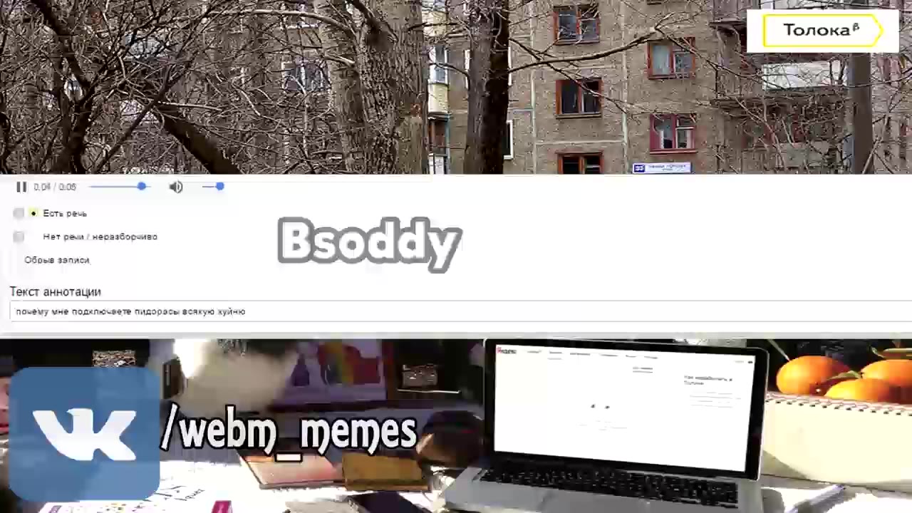 И мы eee Заавние" 38 Her речи / неразборчиво y, Текст аннотации ain неоазбосзиво Bsod а y, поьёму мне подключеете пидорасы всякую хуйню