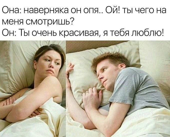 Она: наверняка он опя.. ты чего на меня смотришь? Он: Ты очень красивая, я тебя люблю! А