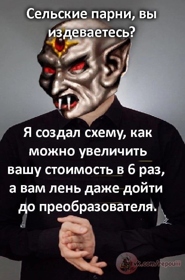 Сельские парни, вы издеваетесь? Я создал схему, как можно увеличить вашу стоимость в 6 раз, а вам лень даже дойти до преобразователя.