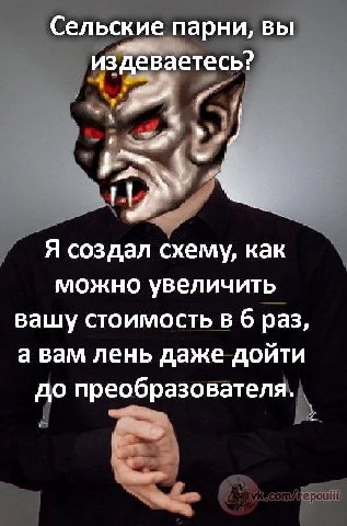 Сельские парни, вы издеваетесь? Я создал схему, как можно увеличить вашу стоимость в 6 раз, а вам лень даже дойти до преобразователя.