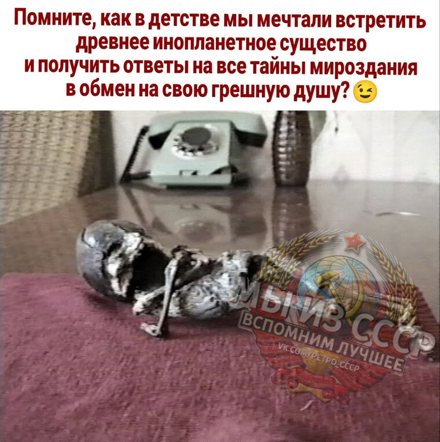 Помните, как в детстве мы мечтали встретить древнее инопланетное существо иполучить ответы на все тайны мироздания в обмен на свою грешную душу?