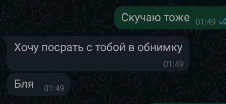 Скучаю тоже Хочу посрать с тобой в обнимку Бля
