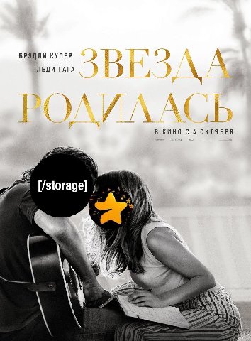БРЭДЛИ КУПЕР ЛЕДИ ГАГА В КИНО С 4 ОКТЯБРЯ 5 [/storage]