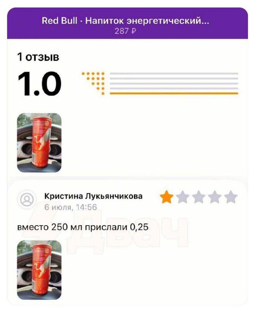 Вед Напиток энергетический... 287 1 отзыв 71 3 Кристина Лукьянчикова 6 июля, 14:56 вместо 250 прислали 0,25