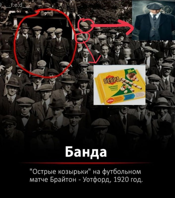 $3 "WAS я bes 4 Банда "Острые козырьки" на футбольном матче Брайтон Уотфорд, 1920 год.