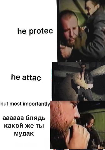 he protec he attac but most importantly аааааа блядь какой же ты мудак