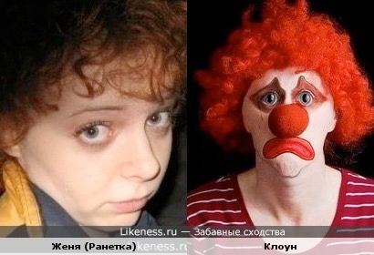 Likeness.ru Забавные сходства Женя (Ранетка) Клоун