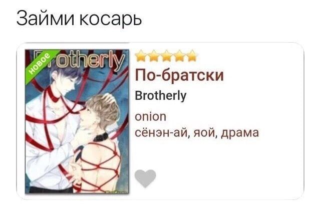 Заими косарь По-братски Brotherly he onion сенэн-аи, яои, драма