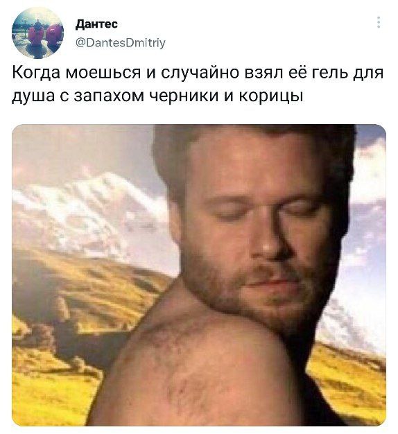 Дантес ©@DantesDmitriy Когда моешься и случайно взял её гель для душа с запахом черники и корицы