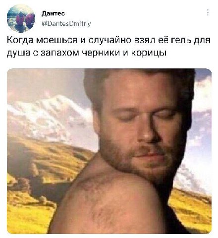 Дантес ©@DantesDmitriy Когда моешься и случайно взял её гель для душа с запахом черники и корицы