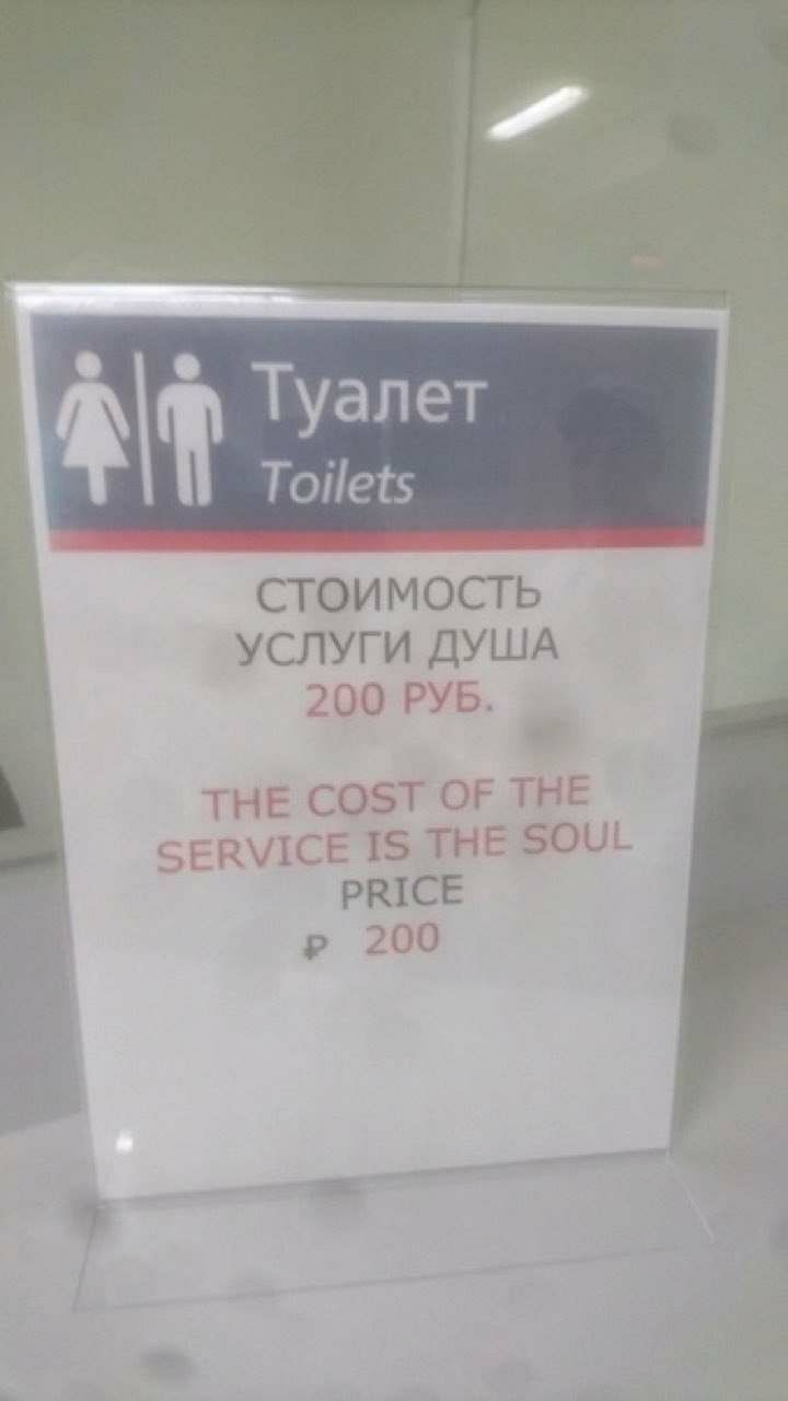 Туалет Toilets СТОИМОСТЬ УСЛУГИ ДУША 200 РУБ. THE COST OF THE SERVICE IS THE SOUL PRICE 200