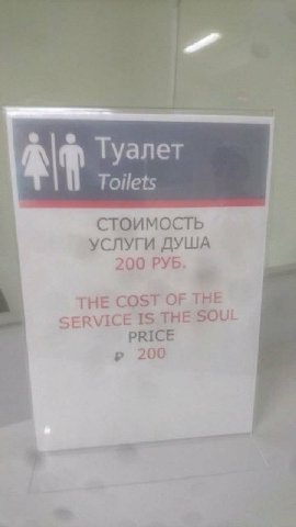 Туалет Toilets СТОИМОСТЬ УСЛУГИ ДУША 200 РУБ. THE COST OF THE SERVICE IS THE SOUL PRICE 200