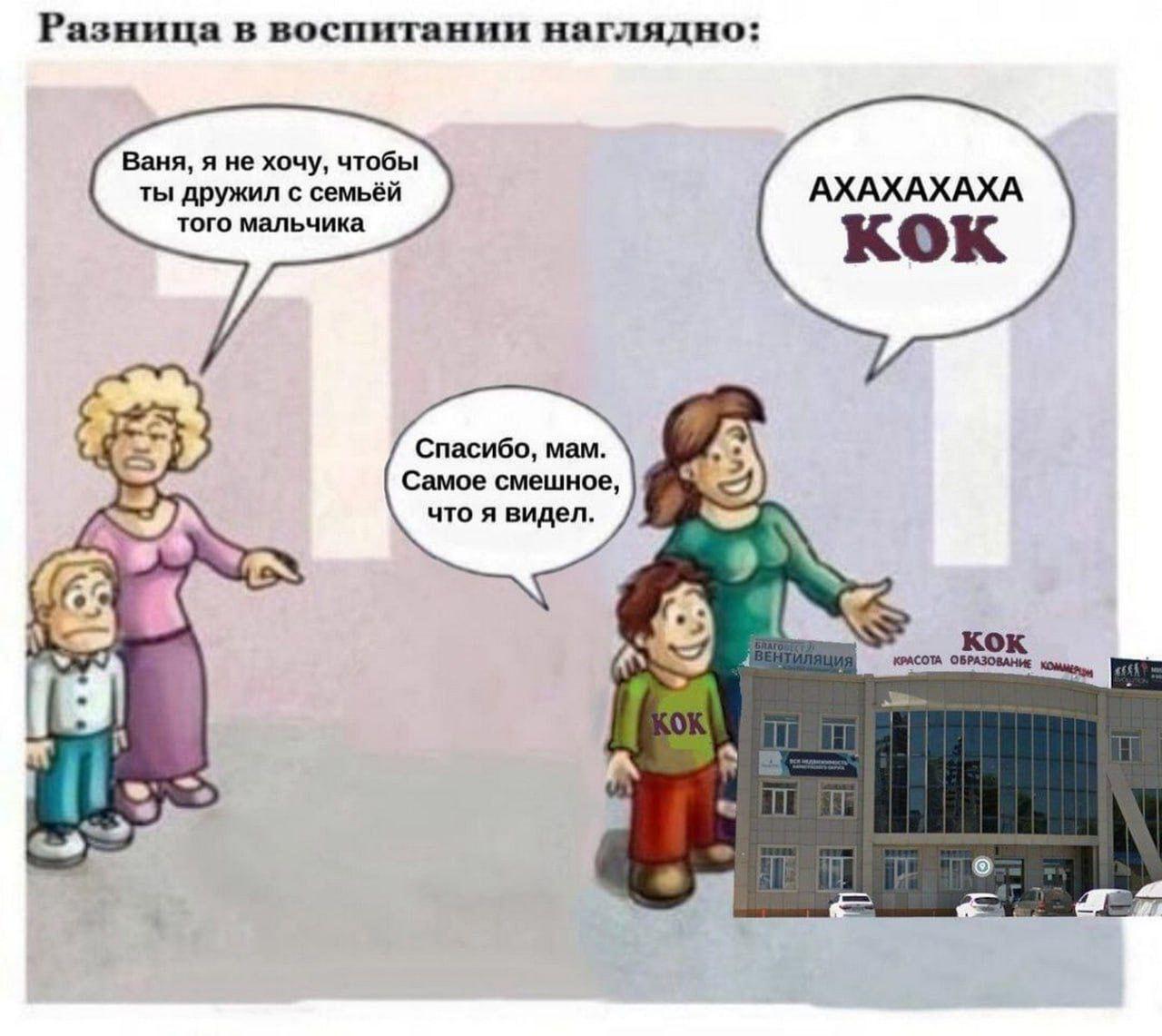 Разница в воспитании наглядно: Ваня, я не хочу, чтобы ты дружил с семьёй АХАХАХАХА того мальчика кок Спасибо, мам. Самое смешное, что я видел. У кок ОБРАЗОВАНИЕ 1 «a.