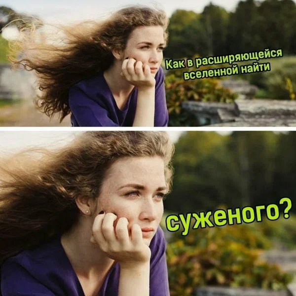 Какв расширяюще йся вселенной найти суженого