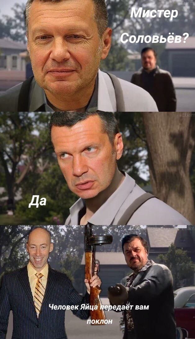 Мистер Соловьёв? Да Человек Яйца hepegaér вам поклон