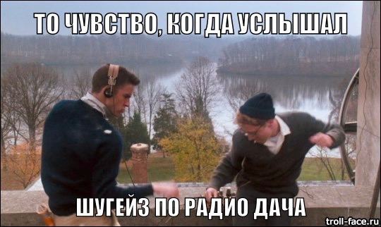 a ШУГЕЙЗ ПО РАДИО ДАЧА