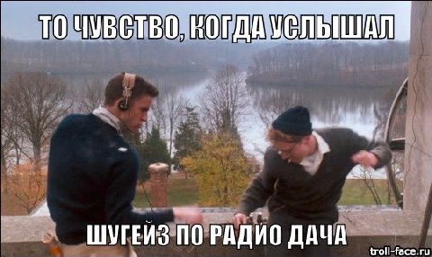 a ШУГЕЙЗ ПО РАДИО ДАЧА