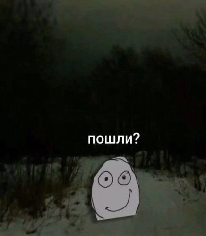 пошли?
