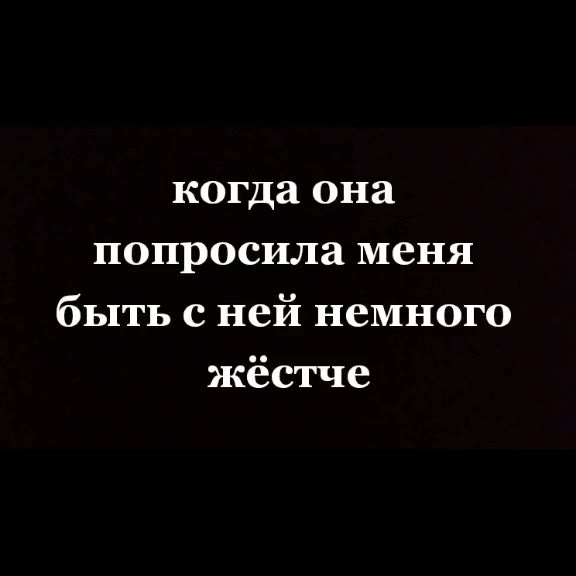 когда она попросила меня быть с ней немного