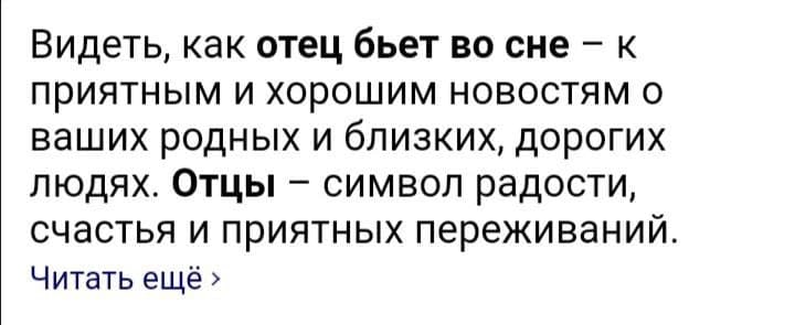 Видеть, как отец бьет во сне к приятным и хорошим новостям о ваших родных и близких, дорогих людях. Отцы символ радости, счастья и приятных переживаний. Читать ещё