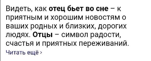 Видеть, как отец бьет во сне к приятным и хорошим новостям о ваших родных и близких, дорогих людях. Отцы символ радости, счастья и приятных переживаний. Читать ещё