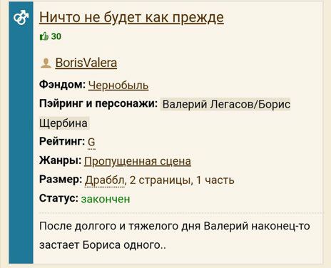 Ничто не будет как прежде 30 BorisValera Фэндом: Чернобыль Пэйринг и персонажи: Валерий Легасов/Борис Щербина Рейтинг: Жанры: Пропущенная сцена Размер: Драббл, 2 страницы, 1 часть Статус: закончен Пос