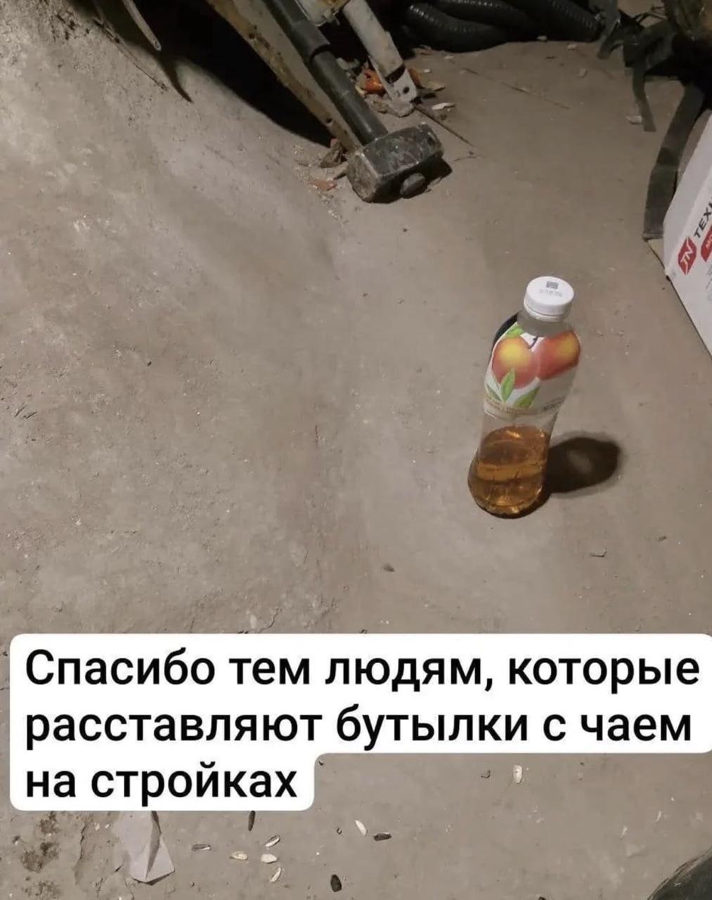 Спасибо тем людям, которые расставляют бутылки с чаем на стройках