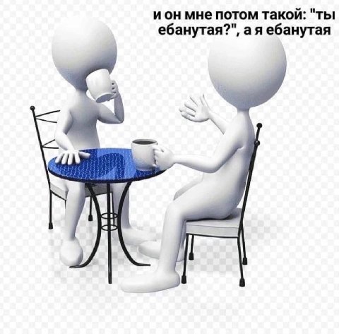 ион мне потом такой: "ты ебанутая?", а я ебанутая