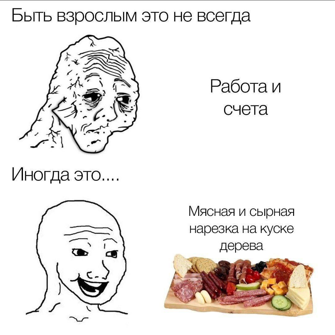 Быть взрослым это не всегда ASS Работа и счета Иногда это.... Мясная и сырная нарезка на куске дерева