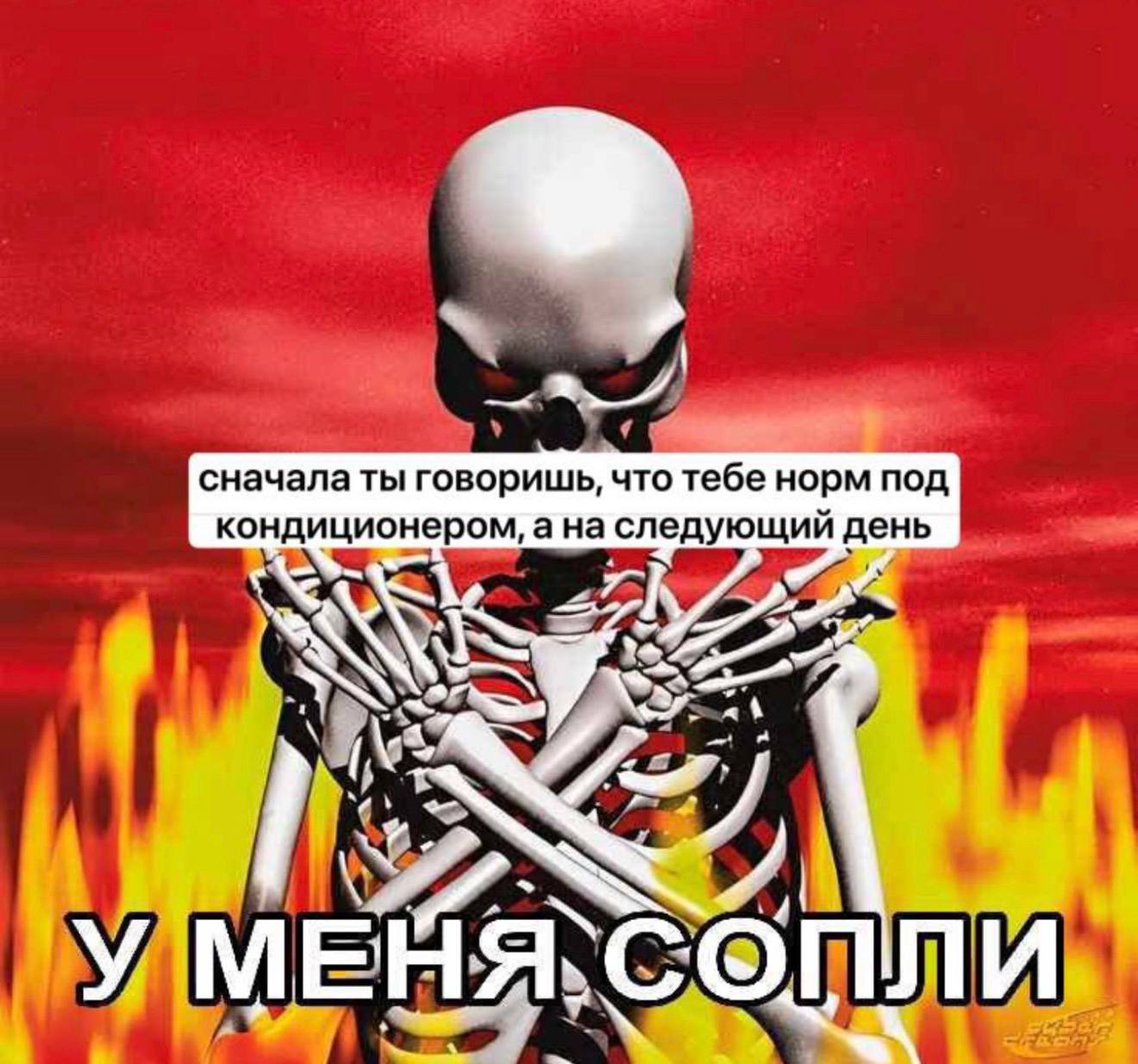сначала ты говоришь, что тебе норм под кондиционером, а на следующий день “7 УМЕ 4A:
