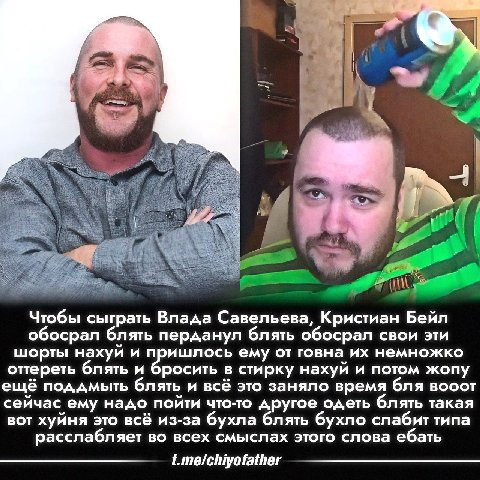 a a ail Чтобы сыграть Влада Савельева, Кристиан Бейл обосрал блять перданул блять обосрал свои эти шорты нахуй и пришлось ему от говна немножко оттереть блять и бросить в стирку нахуй и потом жопу ещё