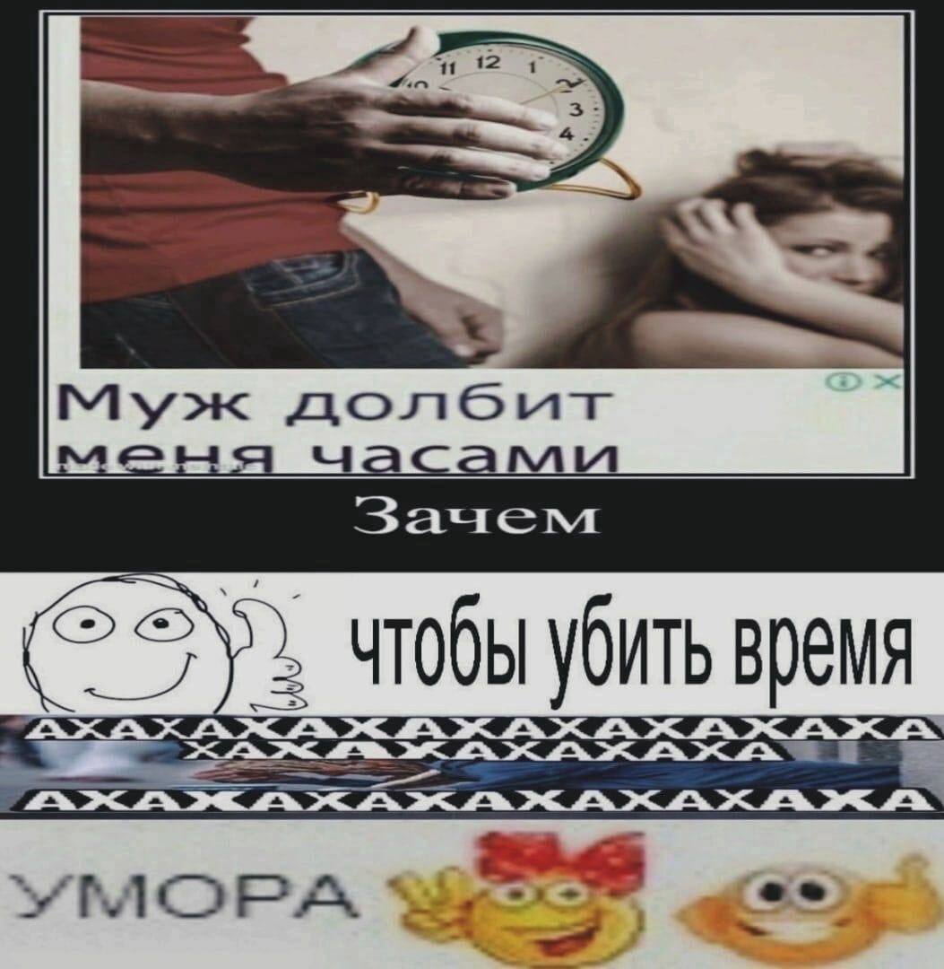 Муж Зачем чтобы убить время УМОРА