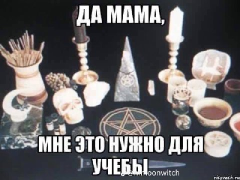 ДА МАМА, МНЕ ЭТО НУЖНО