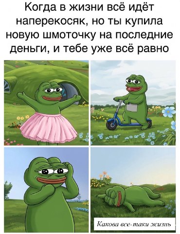 Когда в жизни всё идёт наперекосяк, но ты купила новую шмоточку на последние деньги, и тебе уже всё равно A 77 7\
