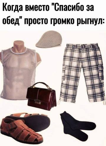 Когда вместо "Спасибо за обед" просто громко рыгнул: A