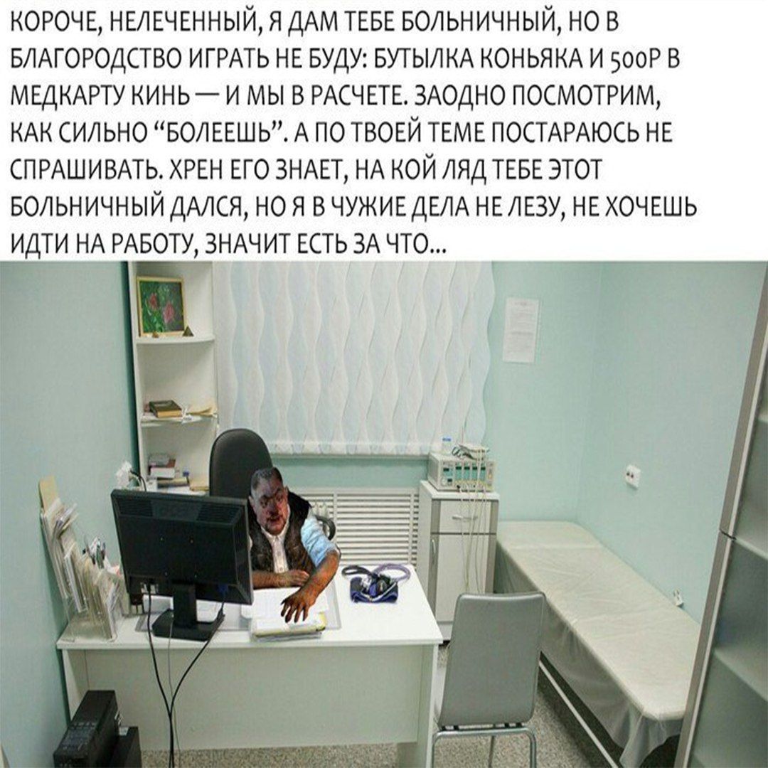 КОРОЧЕ, НЕЛЕЧЕННЫЙ, Я ДАМ ТЕБЕ БОЛЬНИЧНЫЙ, НО В БЛАГОРОДСТВО ИГРАТЬ НЕ БУДУ: БУТЫЛКА КОНЬЯКА И В МЕДКАРТУ КИНЬ И МЫ В РАСЧЕТЕ, ЗАОДНО ПОСМОТРИМ, КАК СИЛЬНО “БОЛЕЕШЬ”. А ПО ТВОЕЙ ТЕМЕ ПОСТАРАЮСЬ НЕ СПР