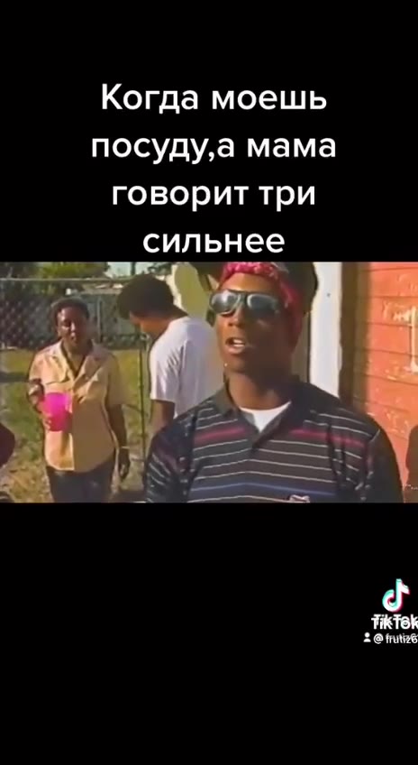 Когда моешь посуду,а мама говорит три