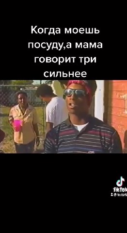 Когда моешь посуду,а мама говорит три