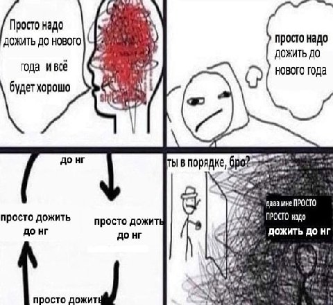 Просто надо 1% дожить до нового просто надо до года ивё будет хорошо до ты в порядке, бро? ‘даа мне ПРОСТО просто дожить просто дожить ПРОСТО надо до до дожить до просто дожит